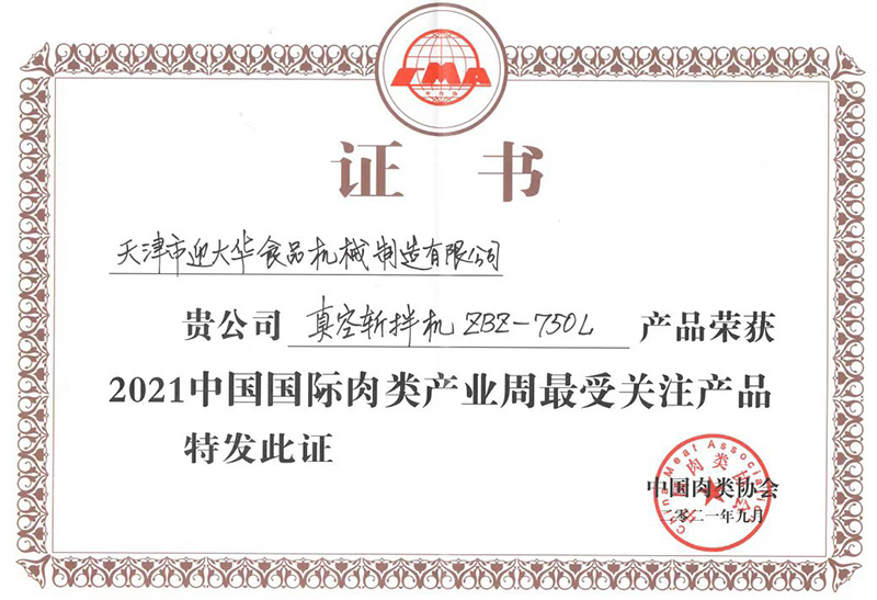 中國(guó)肉類協(xié)會(huì)    ZBZ-750L真空斬拌機(jī) 獲2021年中國(guó)國(guó)際肉類產(chǎn)業(yè)周最受關(guān)注產(chǎn)品證書(shū)